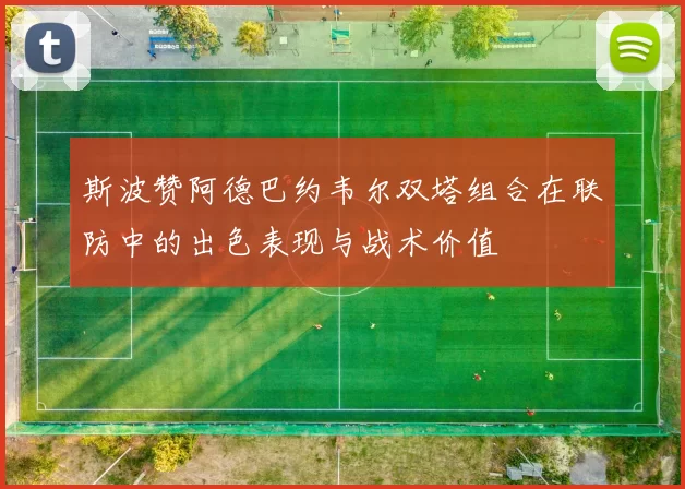 斯波赞阿德巴约韦尔双塔组合在联防中的出色表现与战术价值