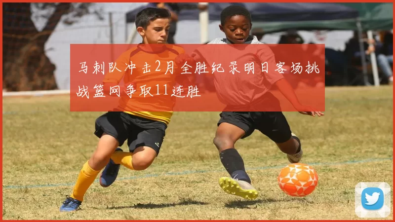 马刺队冲击2月全胜纪录明日客场挑战篮网争取11连胜