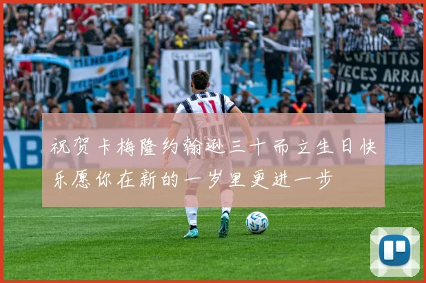 祝贺卡梅隆约翰逊三十而立生日快乐愿你在新的一岁里更进一步