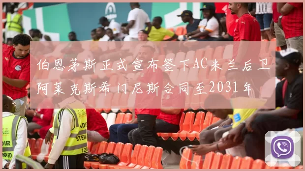 伯恩茅斯正式宣布签下AC米兰后卫阿莱克斯希门尼斯合同至2031年