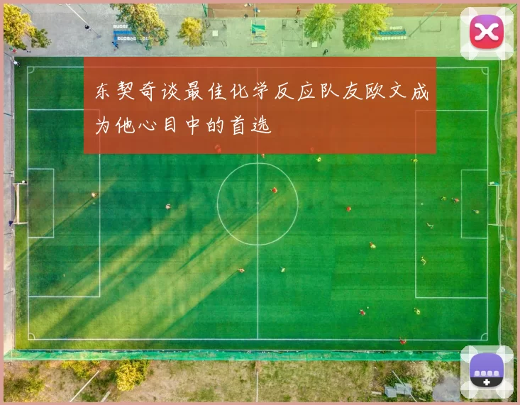 东契奇谈最佳化学反应队友欧文成为他心目中的首选