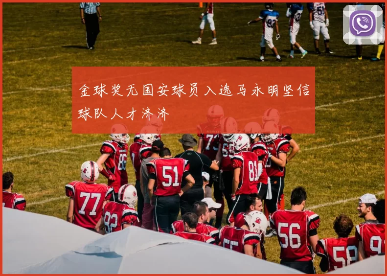 金球奖无国安球员入选马永明坚信球队人才济济