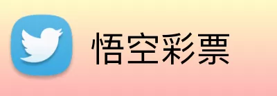 悟空彩票 Logo
